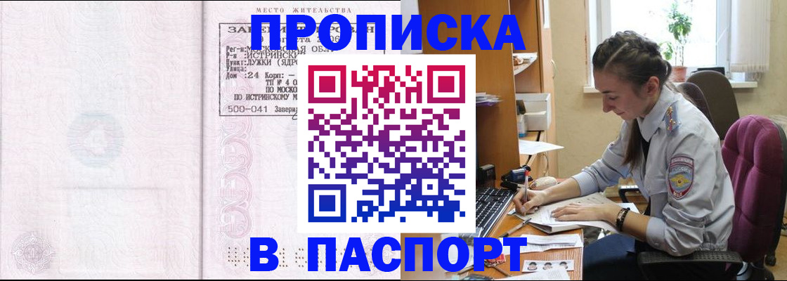 прописка для кредита в Истре