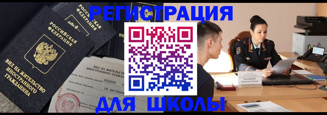 временная регистрация для школы в Истре